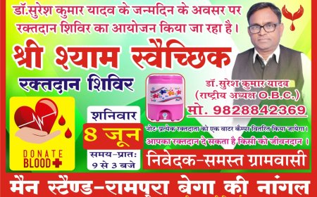 श्री श्याम  रक्तदान शिविर का आयोजन 8 जून को