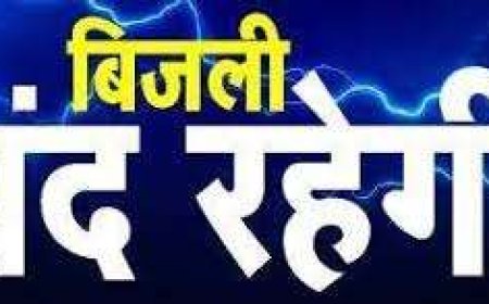 इन इलाकों में चार घण्टे बिजली बंद रहेगी