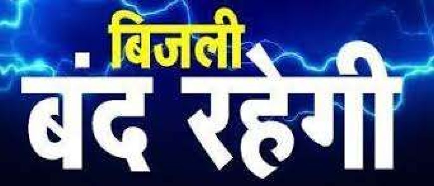 इन इलाकों में चार घण्टे बिजली बंद रहेगी