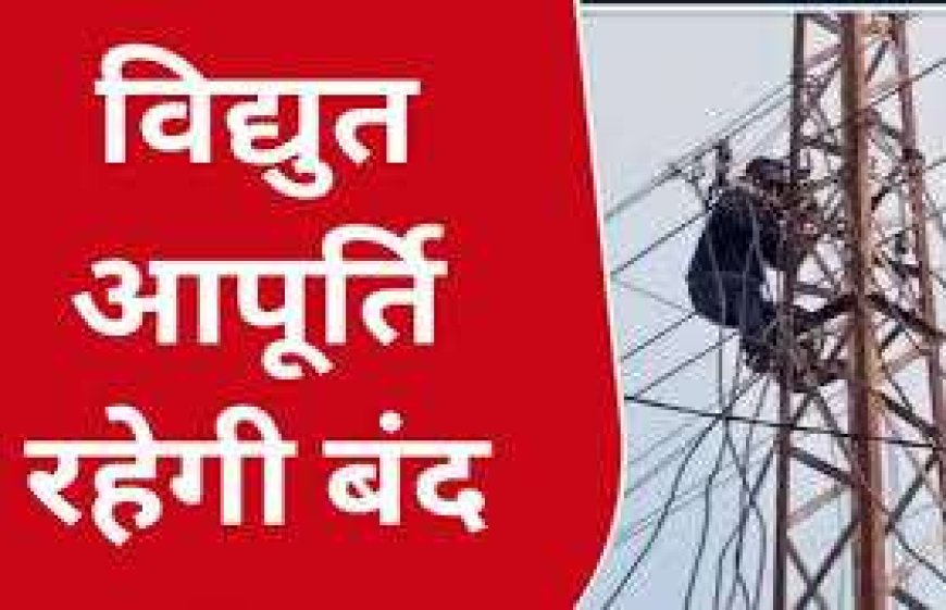 शनिवार सुबह ढाई घण्टे बंद रहेगी विद्युत आपूर्ति