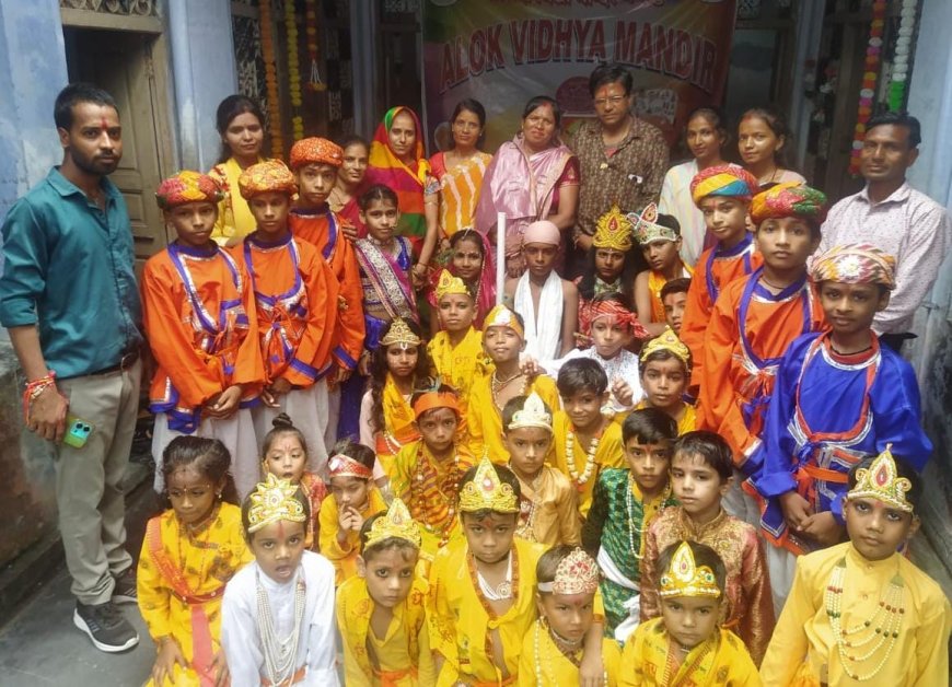 नन्हें विद्यार्थी बने कृष्ण राधा,मनाया जन्माष्टमी पर्व