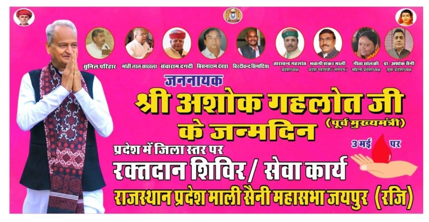 पूर्व मुख्यमंत्री अशोक गहलोत का जन्मदिन (3 मई) को