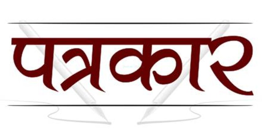 पत्रकार को धमकी देना युवक को पड़ा महंगा