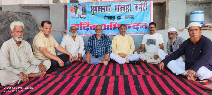 *भाईचारा कमेटी की मासिक बैठक संपन्न,* *संस्था पंजीयन का निर्णय*