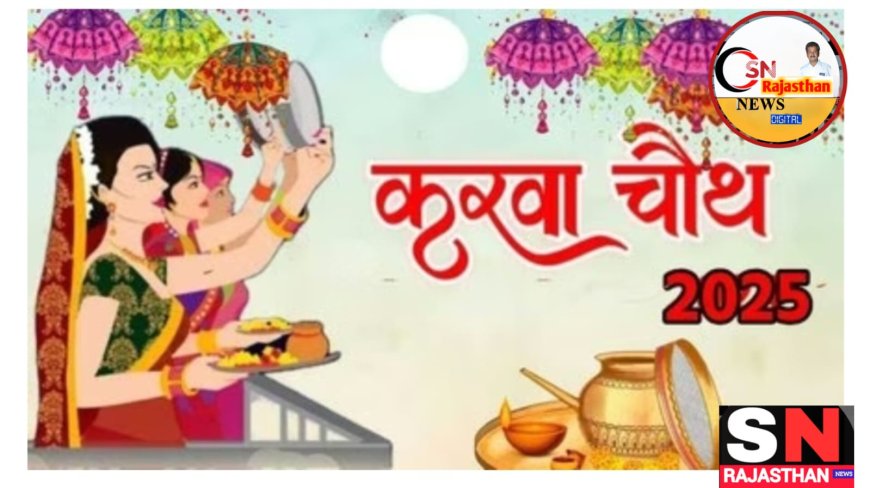 10 अक्टूबर को  है करवा चौथ,  पूजा का शुभ मुहुर्त और चंद्रोदय का समय