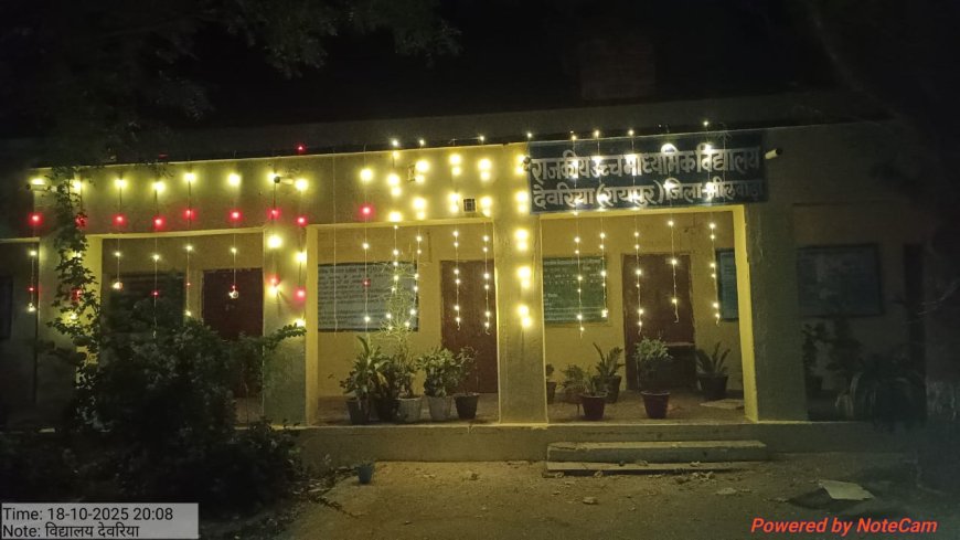 दिपावली पर्व पर रंग रोगन व रोशनी से जगमगा उठा विद्यालय