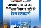 चारधाम यात्रा को लेकर चिकित्सा विभाग ने जारी की हैल्थ एडवाइजरी