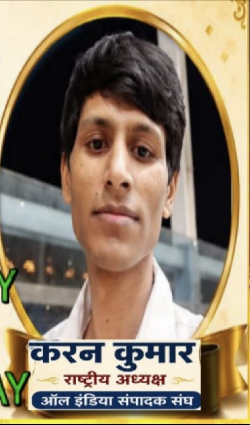 राष्ट्रीय अध्यक्ष करण कुमार का मनाया जन्मदिन ,शुभकामनाओं का लगा तांता