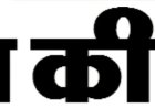 श्रीमद् भागवत महापुराण कथा महोत्सव मंगलवार से तैयारियो को लेकर बैठक आयोजित