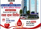 विश्व रक्तदान दिवस पर श्रीनाथ हॉस्पिटल में रक्तदान शिविर 14 जून को