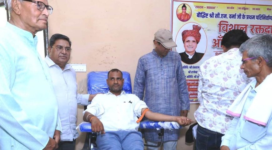 बौद्धिष्ट सीएम वर्मा के प्रथम परिनिर्वाण दिवस पर रक्तदान एवं नेत्र जांच शिविर आयोजित
