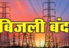 पुर क्षेत्र में  18 अगस्त मंगलवार को दो घंटे विद्युत आपूर्ति रहेगी बंद