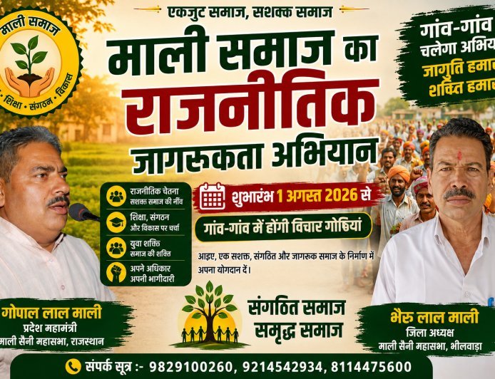 माली समाज के राजनीतिक जागरूकता अभियान के तहत 2 अगस्त को 6 गांवों की संयुक्त विचार गोष्ठी
