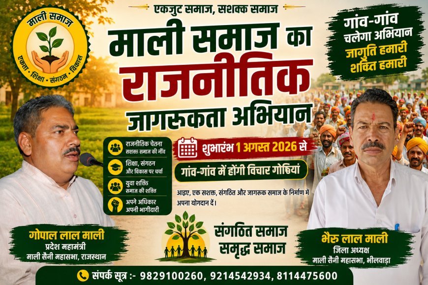 माली समाज के राजनीतिक जागरूकता अभियान के तहत 2 अगस्त को 6 गांवों की संयुक्त विचार गोष्ठी