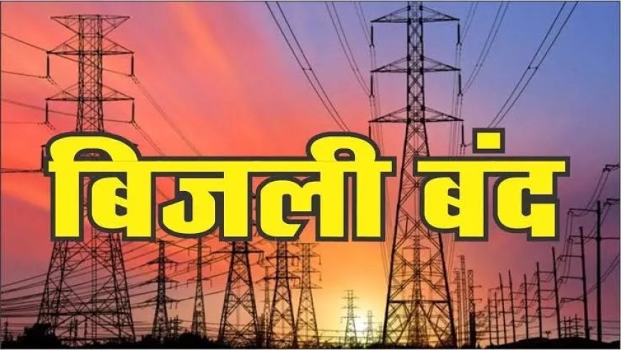 पुर क्षेत्र में  18 अगस्त मंगलवार को दो घंटे विद्युत आपूर्ति रहेगी बंद